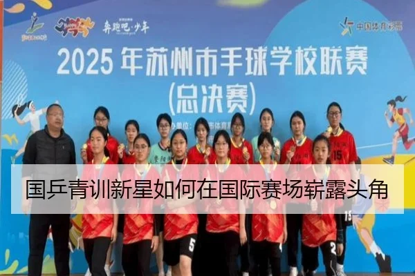 国乒青训新星如何在国际赛场崭露头角